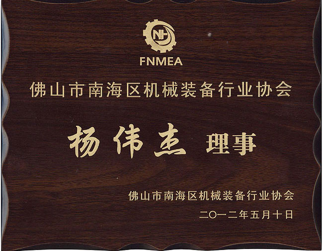 佛山市南海區(qū)機(jī)械裝備行業(yè)協(xié)會理事
