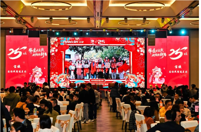 寶捷年會(huì)盛宴 | 輝煌廿五載，業(yè)績(jī)譜新篇