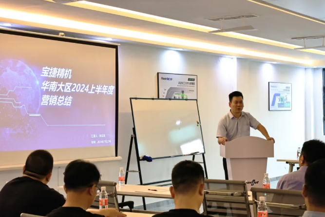 勇攀高峰，再創(chuàng)新高|2024寶捷華南大區(qū)半年度營(yíng)銷(xiāo)大會(huì)